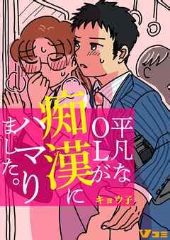 エロ 漫画 ol|平凡なOLが痴漢にハマりました。 1 ｜ キョウ子 ｜ 無料漫画（ .